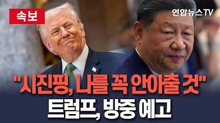 [????속보] 트럼프 호르무즈 해협 영구 개방에 中 매우 기뻐해｜中, 이란에 무기 보내지 않기로 합의 재확인 / 연합뉴스TV(YonhapnewsTV)