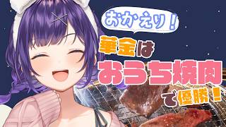 【 華金 】おかえり！華金はおうち焼肉＆晩酌で優勝しちゃおう🍖🍻【七瀬すず菜/にじさんじ】