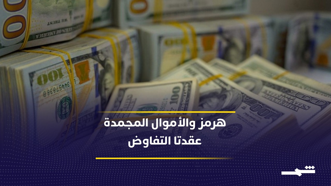 فيديو | واشنطن وطهران تبحثان تسوية سياسية وسط خلافات حول هرمز والأموال المجمدة