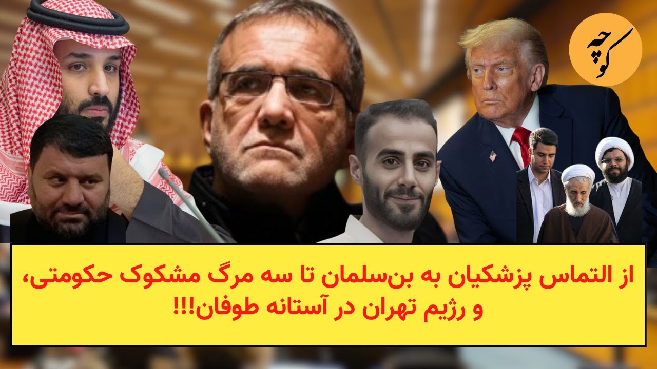 از التماس پزشکیان به بن‌سلمان تا سه مرگ مشکوک حکومتی، و رژیم تهران در آستانه 