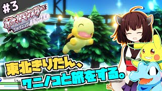 【ポケモンBDSP】東北きりたん、ワニノコと旅をする。part3【VOICEROID＋ゆっくり実況】