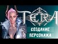 TERA / Тера ONLINE создание персонажа 