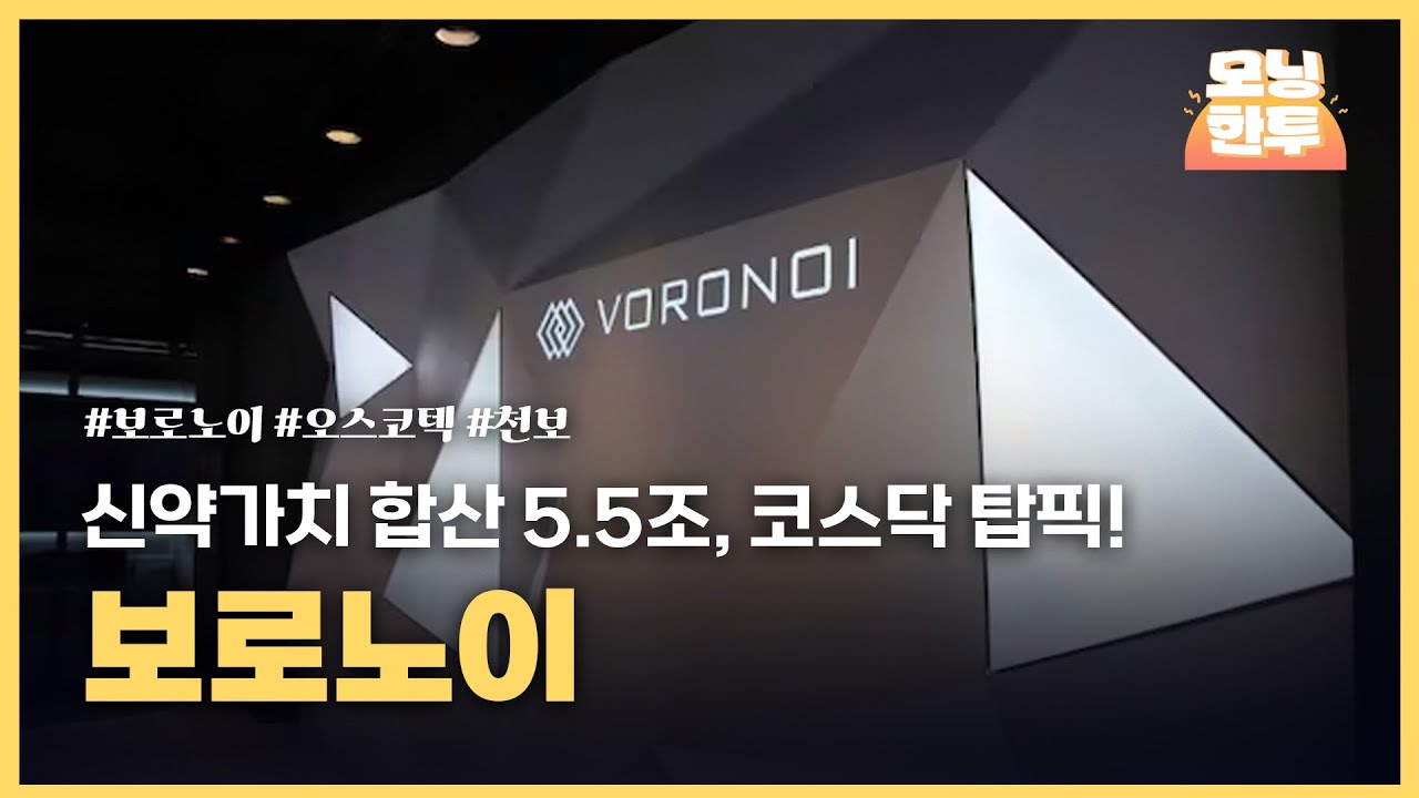 [모닝한투-핫리포트] 보로노이, 오스코텍, 천보