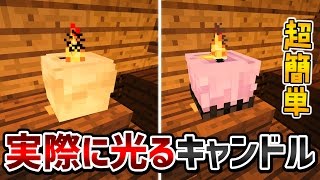 マインクラフト Mod不要 オシャレな照明に 実際に火が点くキャンドルの作り方 تنزيل الموسيقى Mp3 مجانا マインクラフト Mod不要 オシャレな照明に 実際に火が点くキャンドルの作り方 تنزيل الموسيقى Mp3 مجانا