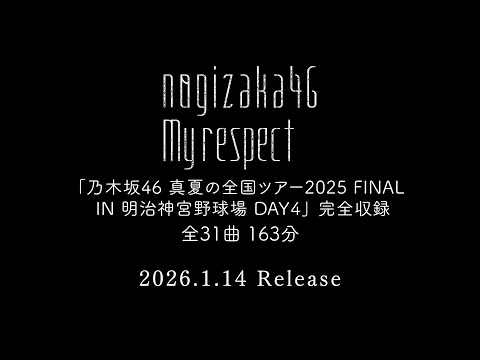 乃木坂46 5thアルバム『My respect』完全生産限定盤・特典映像 「真夏の全国ツアー2025 FINAL IN 明治神宮野球場 DAY4」ダイジェスト