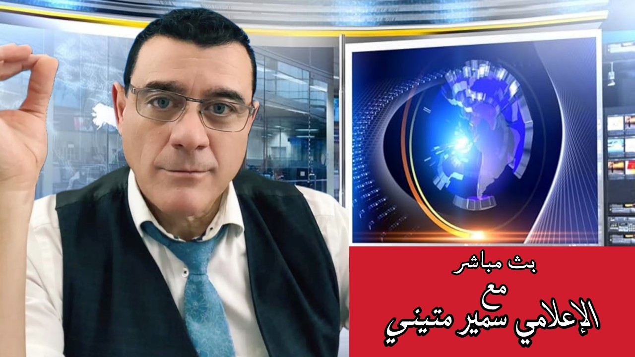 ماذا يجري في دمشق ؟ آخر الأخبار والتطورات على الساحة السورية ؟ جمهور السلطة  ?