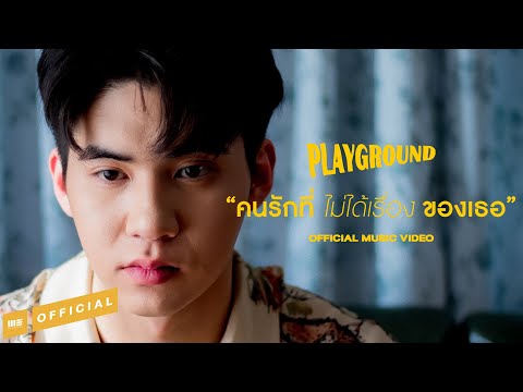 Lyric“คนรักที่ไม่ได้เรื่องของเธอ (Kon Ruk Tee Mai Dai Reuang Kaung Tur)” by Playground