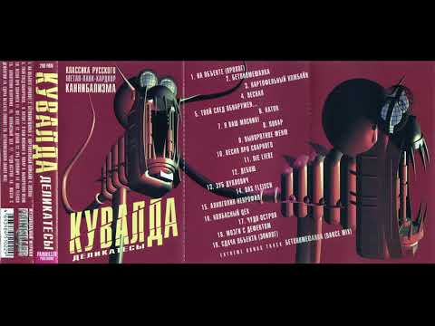 КУВАЛДА -Деликатесы (2001, полный альбом)