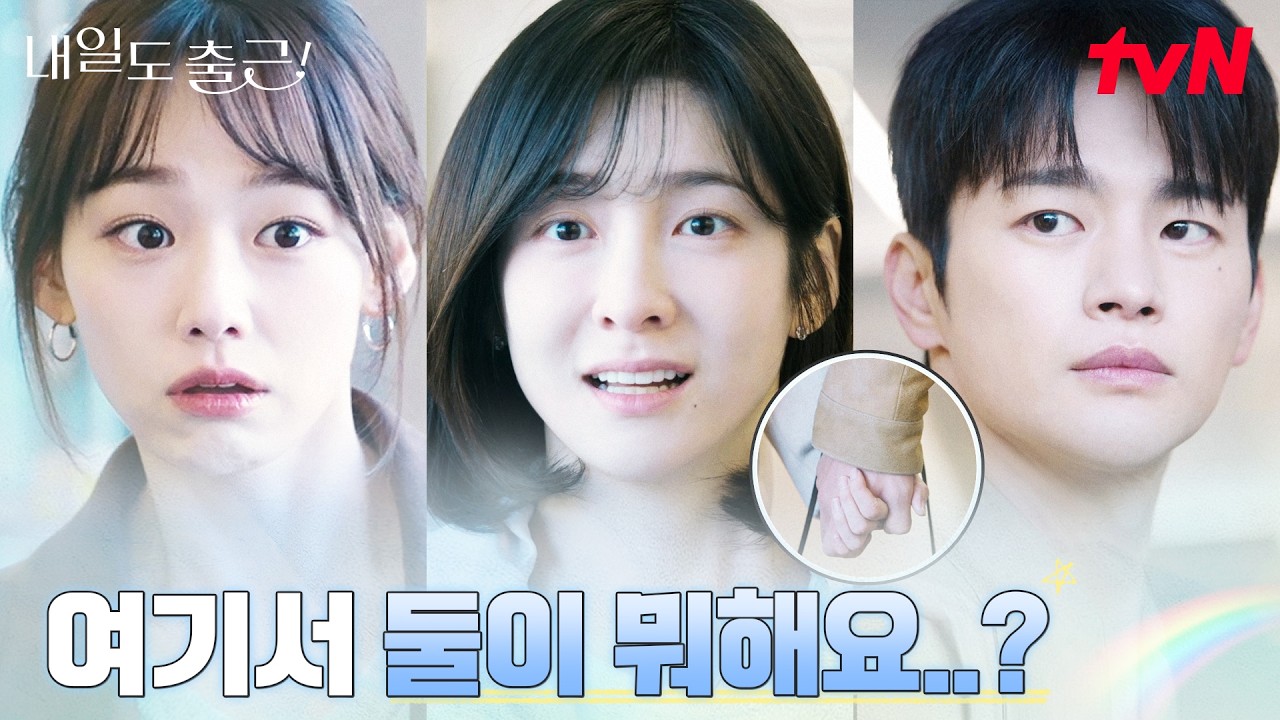 ※발각※ 데이트 현장 딱 걸린 박지현 #내일도출근! | tvN 260713 방송
