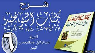 صورة 06 - شرح كتاب التوحيد - دورة الشارقة - الشيخ عبد الرزاق البدر
