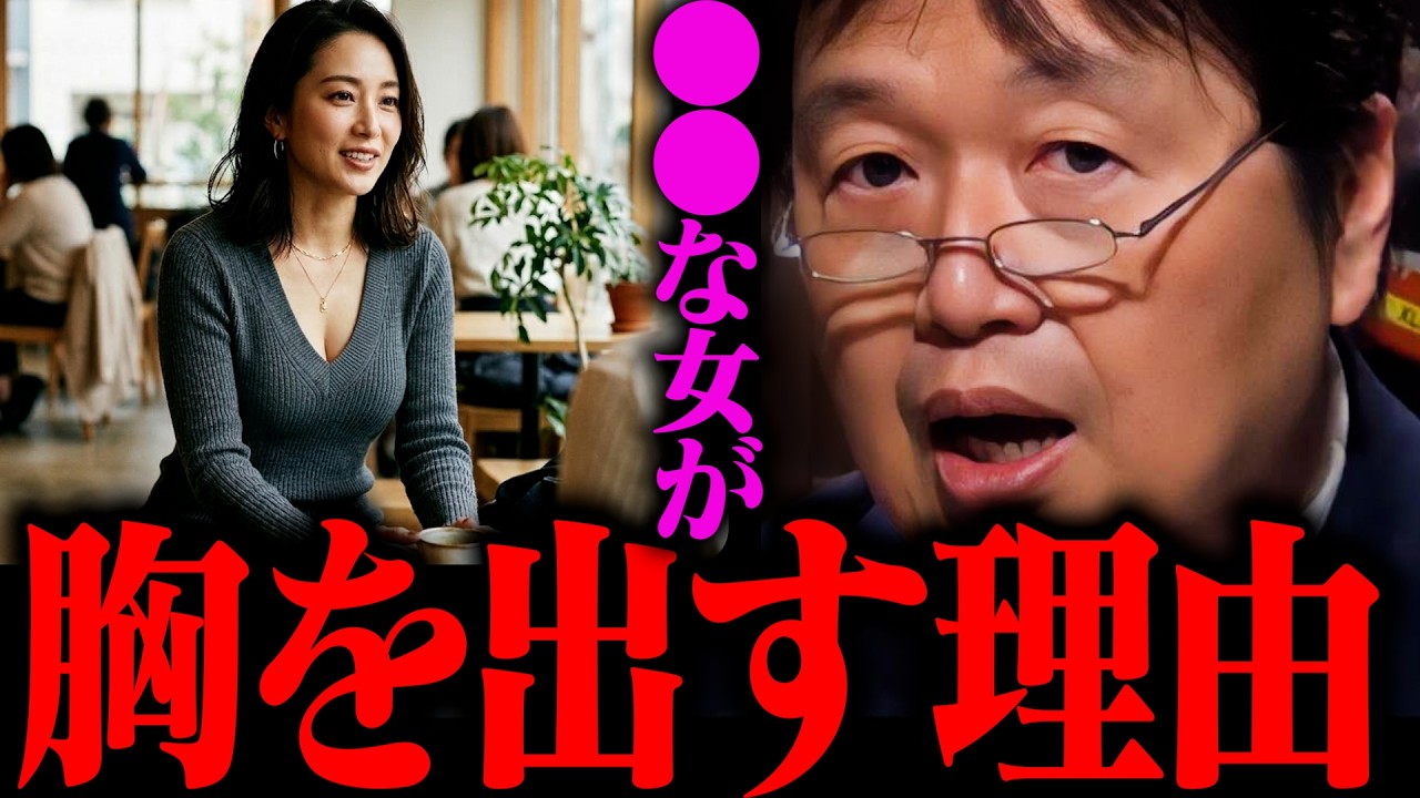 ●●な女性は、絶対に胸を強調する服を着る【岡田斗司夫 / 切り抜き / サイコパスおじさん / オカダ斗シヲン】