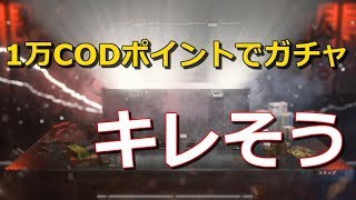 【COD BO4 実況】1.18アプデ Bナイフ欲しくてガチャ引きまくった結果…運営ふざけるな！#ゆっくり