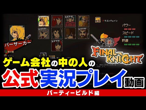 【FINAL KNIGHT】ゲーム会社の中の人の公式実況プレイ動画 『パーティービルド編!』