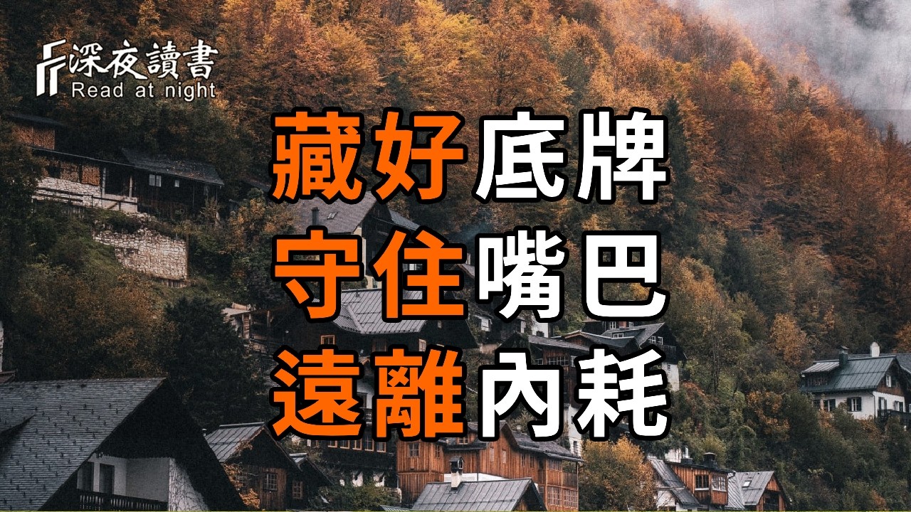 人老了，最頂級的活法是「藏」：藏好底牌、守住嘴巴、遠離內耗，這才是最好的修行【深夜讀書】#人生?