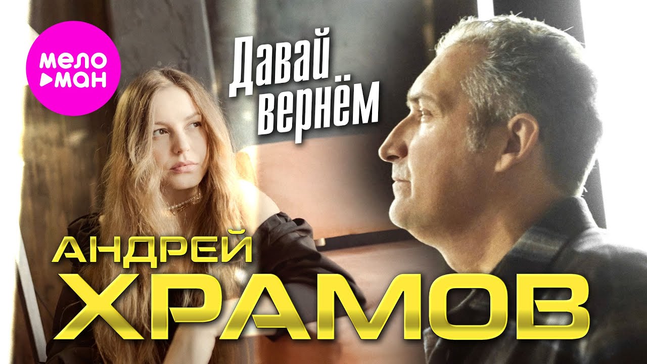 Андрей Храмов — Давай вернём