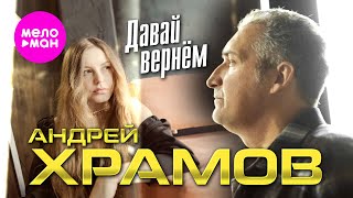 Андрей Храмов - Давай вернём (Official Video, 2024) @MELOMAN-HIT