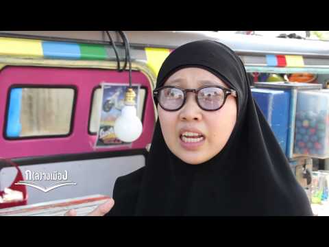 คลิกเพื่อดูคลิปวิดีโอ