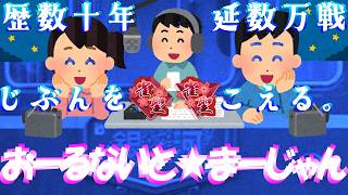 【🔴麻雀一番街🀄VTuber】​​黙倍満獲るも2着＠1G😹当牌ビタ止降りて2着＠2G😹降祭👉跳満👉満貫逃切＠3G😻走れ🚄歌う🎵深夜便📻急行銀河🛌天下一番行🍜夢見て星と深淵を目指す旅🐟2430三麻十段