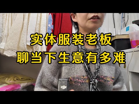 上海七浦路服饰批发市场老板娘聊当下批发生意的困境和难处；生意已经今非昔比；同行恶性竞争严重