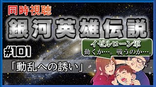 【同時視聴 / 銀河英雄伝説 本伝】第101話 「動乱への誘い」 を完全初見してこうじゃないか！【銀英伝】