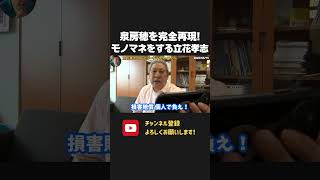 立花孝志が泉房穂を完全再現w 斎藤知事の ため息は許さないのに泉房穂のハラスメントは許されたのおかしくね?【 NHKから国民を守る党 立花孝志 切り抜き】泉房穂 立憲民主党