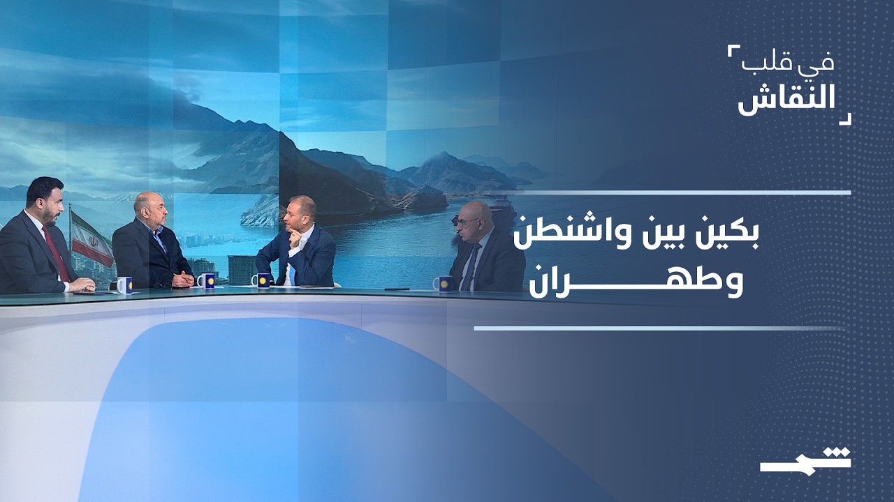 فيديو | "في قلب النقاش" | التصعيد الكلامي بين واشنطن وطهران ومستقبل التسوية في قمة بكين