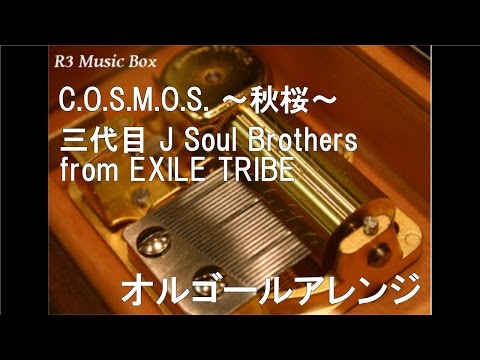 C.O.S.M.O.S. ～秋桜～/三代目 J Soul Brothers from EXILE TRIBE【オルゴール】 (「サマンサティアラ ジュエリー」CMソング)