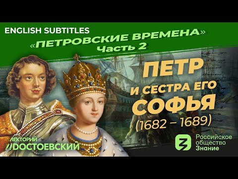 Серия 2. Петр и сестра его Софья (1682 – 1689)