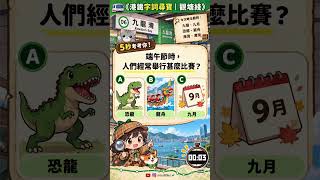 🚇《港鐵字詞尋寶考考你》|觀塘綫⑥|九龍灣站 Kowloon Bay Station #mtr