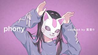 フォニイ - ツミキ / 葉音©【Cover】