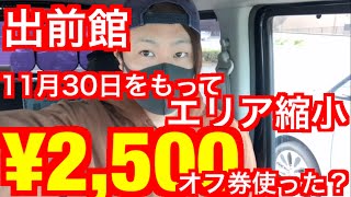 【出前館】のエリアが縮小します。初回利用¥2,500OFFクーポンを使おう！