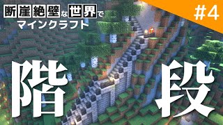 【Minecraft アンプリファイド】安全に畑まで移動できるように道を作ります / 断崖絶壁な世界でマインクラフト part4【ゆっくり実況】