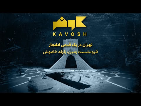 کاوش - تهران در یک قدمی انفجار