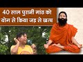 40 साल पुरानी गांठ को योग से किया जड़ से �