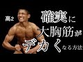 【筋トレ歴6年】ボディビルダーの胸トレ全てのセット見せちゃいます!