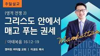 [영적 전쟁 2] 그리스도 안에서 매고 푸는 권세