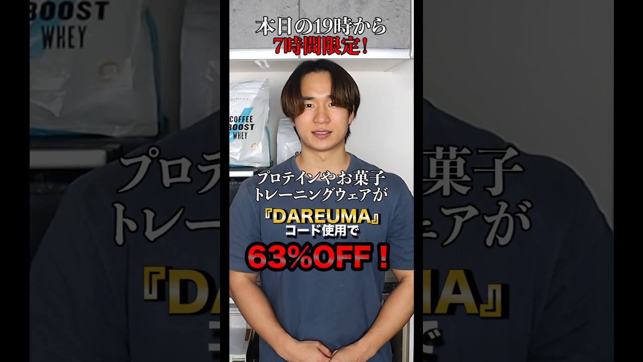 今から７時間限定！プロテインやサプリがなんと！63%OFF！！
