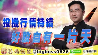 【大戶羅盤籌碼動能】 #謝宗霖 1027，投機行情持續 好股自有一片天 (圖)