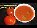 Tomato soup in tamil|தக்காளி சூப் ஹோட்டல் ருசியில் சுவைய