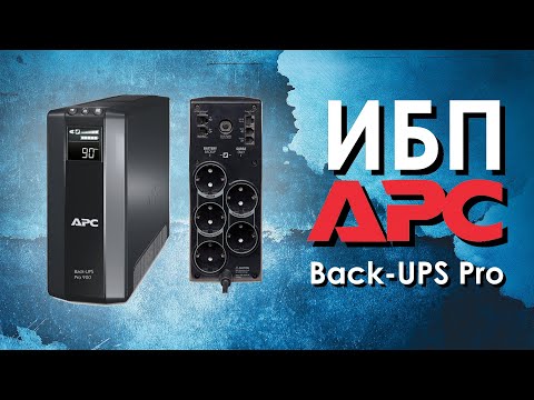 ИБП APC Back-UPS Pro : обзор источников бесперебойного питания APC от iDistribute