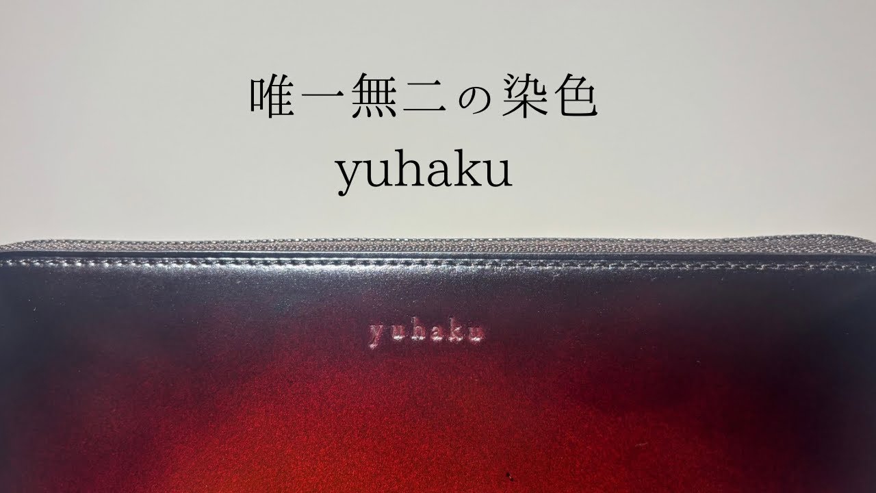 【お取り扱いあります】yuhaku ユハクについてご紹介！