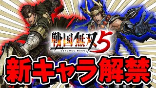 【戦国無双5】『本多忠勝・前田利家』解禁！追加キャラクター紹介！【新キャラ追加】