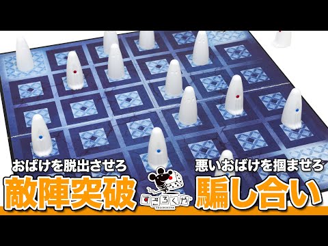動画で紹介『ガイスター』敵陣突破×騙し合いのボードゲーム【おば…
