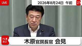 木原官房長官 定例会見【2026年8月24日午前】