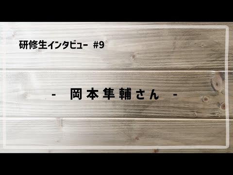 研修生インタビュー #9 「 岡本隼輔さん 」