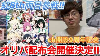 【ラブライブ!】もうすぐチャンネル開設9周年‼︎虹ヶ咲８thライブでオリパ配ります！！【虹ヶ咲】
