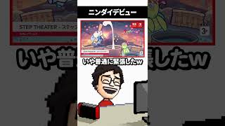 自分が開発しているゲームがニンダイに登場して感極まるゲーム実況者 #shorts