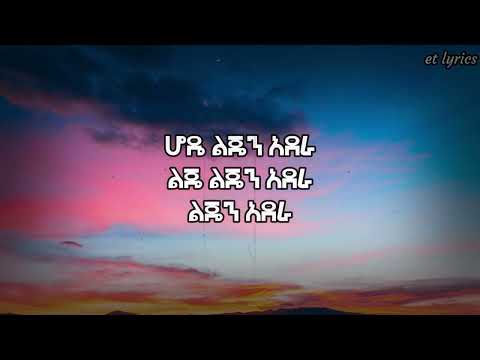 Beitsat Seyoum   Adera lejen  lyrics  ብፅአት ስዩም   አደራ ልጄን
