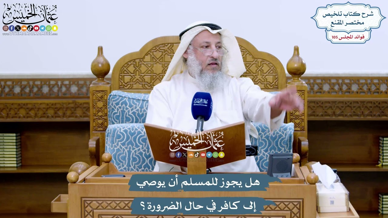 4809 - هل يجوز للمسلم أن يوصي إلى كافر في حال الضرورة؟ - عثمان الخميس