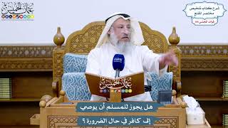 4809 - هل يجوز للمسلم أن يوصي إلى كافر في حال الضرورة؟ - عثمان الخميس